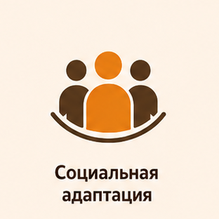 Социальная адаптация