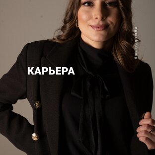 КАРЬЕРИСТАМ