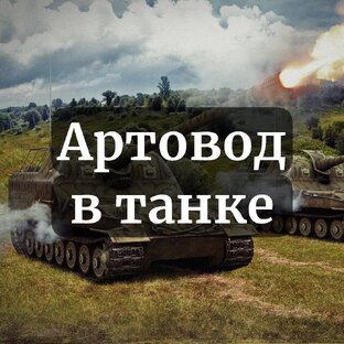 Артовод в танке