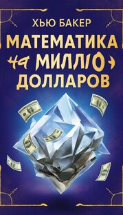 МАТЕМАТИКА НА МИЛЛИОН ДОЛЛАРОВ