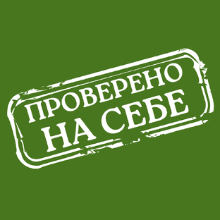 Проверено на себе 