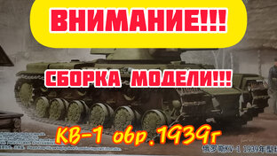 Собираем КВ-1 в 35-м масштабе. TRUMPETER.