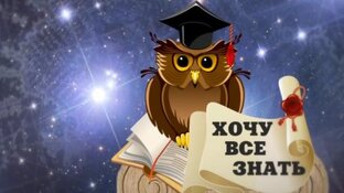 Хочу всё знать! ЖЗЛ. Интересно