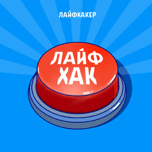 Жизненные лайфхаки