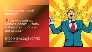 Про деньги, работу, карьеру, бизнес. 