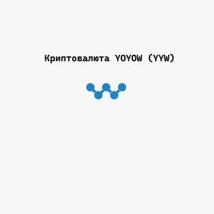 Криптовалюта YOYOW (YYW)