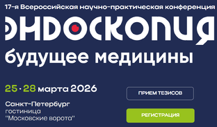 Актуальные вопросы эндоскопии 2026