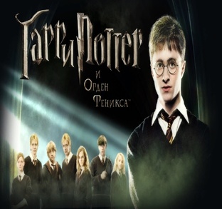 Гарри Поттер и орден Феникса