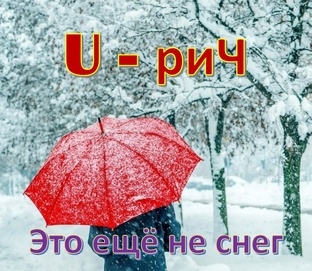 Это ещё не снег