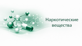 Наркотические вещества