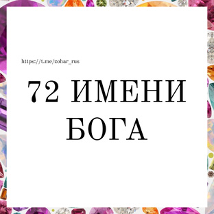 72 Имени Бога 