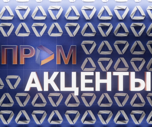 ПромАкценты