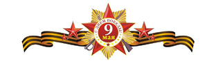 " Подвиги моих родных"