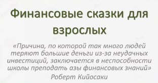 Сказки о финансовой грамотности