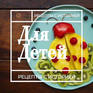Для детей