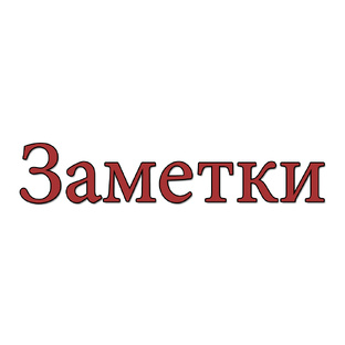 Заметки / Конспекты