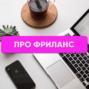 Про фриланс