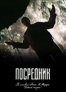 Х/ф. "Посредник". СССР. 1990г.