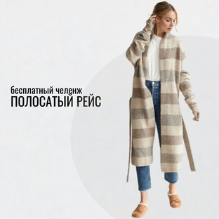 Полосатый рейс