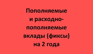 Фиксы на 2 года