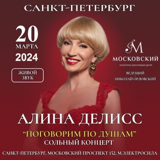 Сольный концерт Алины Делисс "Поговорим по душам" 20.03.2024