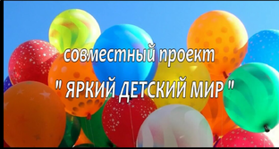 СП "ЯРКИЙ ДЕТСКИЙ МИР " 