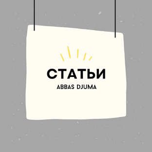 Статьи