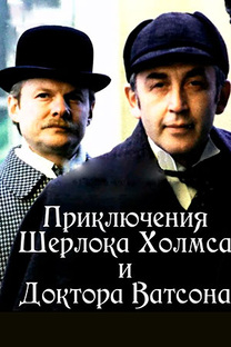 Приключения Шерлока Холмса и доктора Ватсона