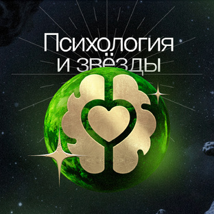 Психология и звёзды