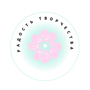 Радость творчества