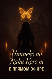 Когда Кричат Чайки