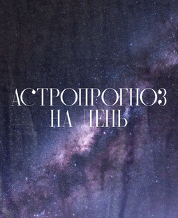 Астропрогноз на день🤍