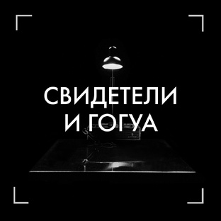 Свидетели и Гогуа