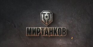 Мир танков