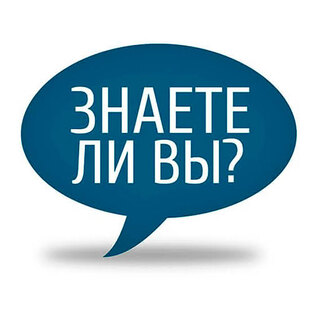 Знаете ли вы?