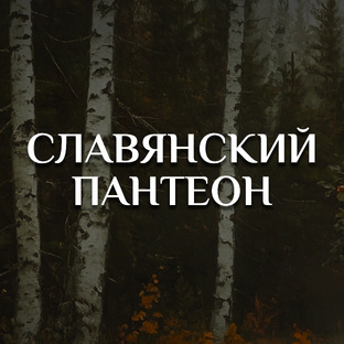 СЛАВЯНСКИЙ ПАНТЕОН