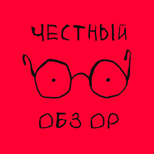 Честный обзор