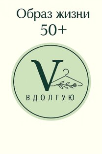 Образ жизни 50+
