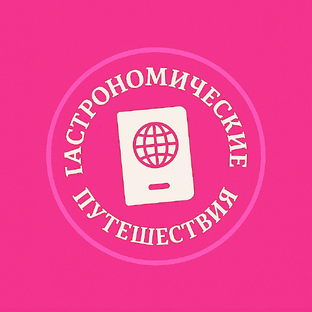 Гастрономические путешествия