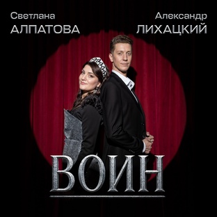 "Воин" Светлана Алпатова 