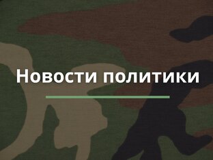 Новости политики