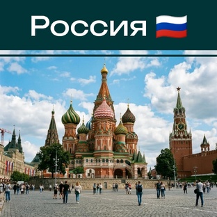 Путешествия по России
