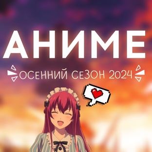 Ожидаемые аниме осени 2024