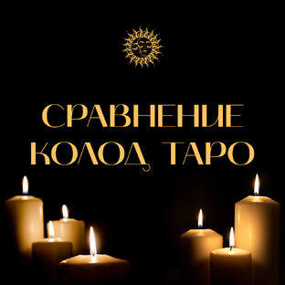 Сравнение карт в колодах таро / Comparison of cards in tarot decks