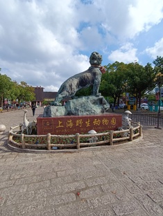 Шанхай Этнопарк Парк дикой природы