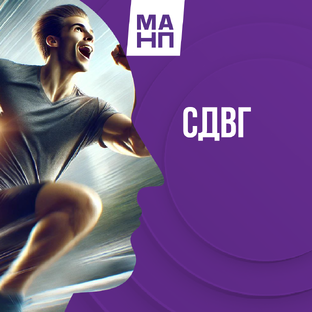 СДВГ