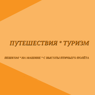 ПУТЕШЕСТВИЯ * ТУРИЗМ