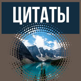 Цитаты