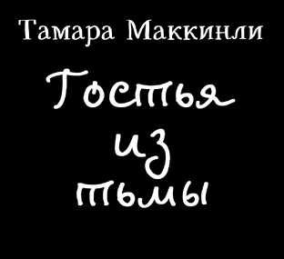 Тамара Маккинли Гостья из тьмы. Аудиокнига 18 часов 37 минут