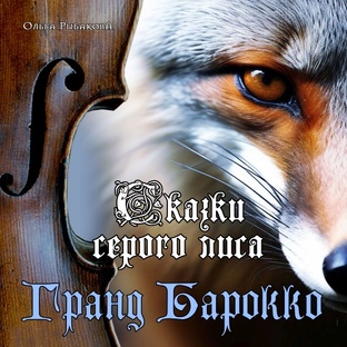 Закулисье серого лиса